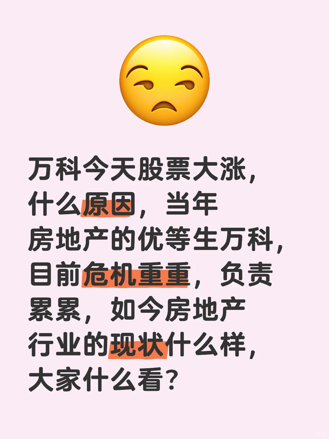 万科股票异动背后的房地产行业深度剖析