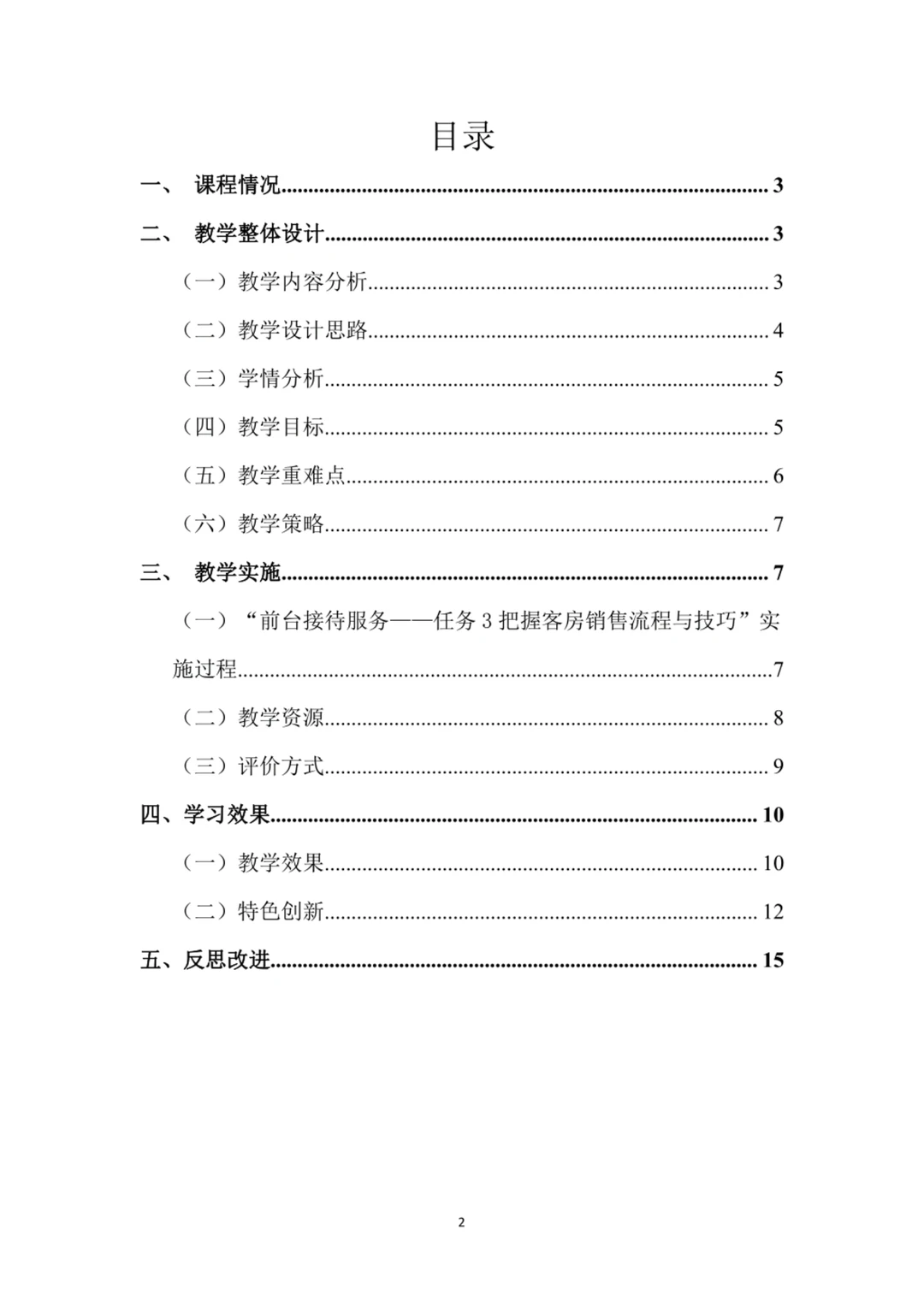 旅游类《前厅客服服务管理》教案实施报告