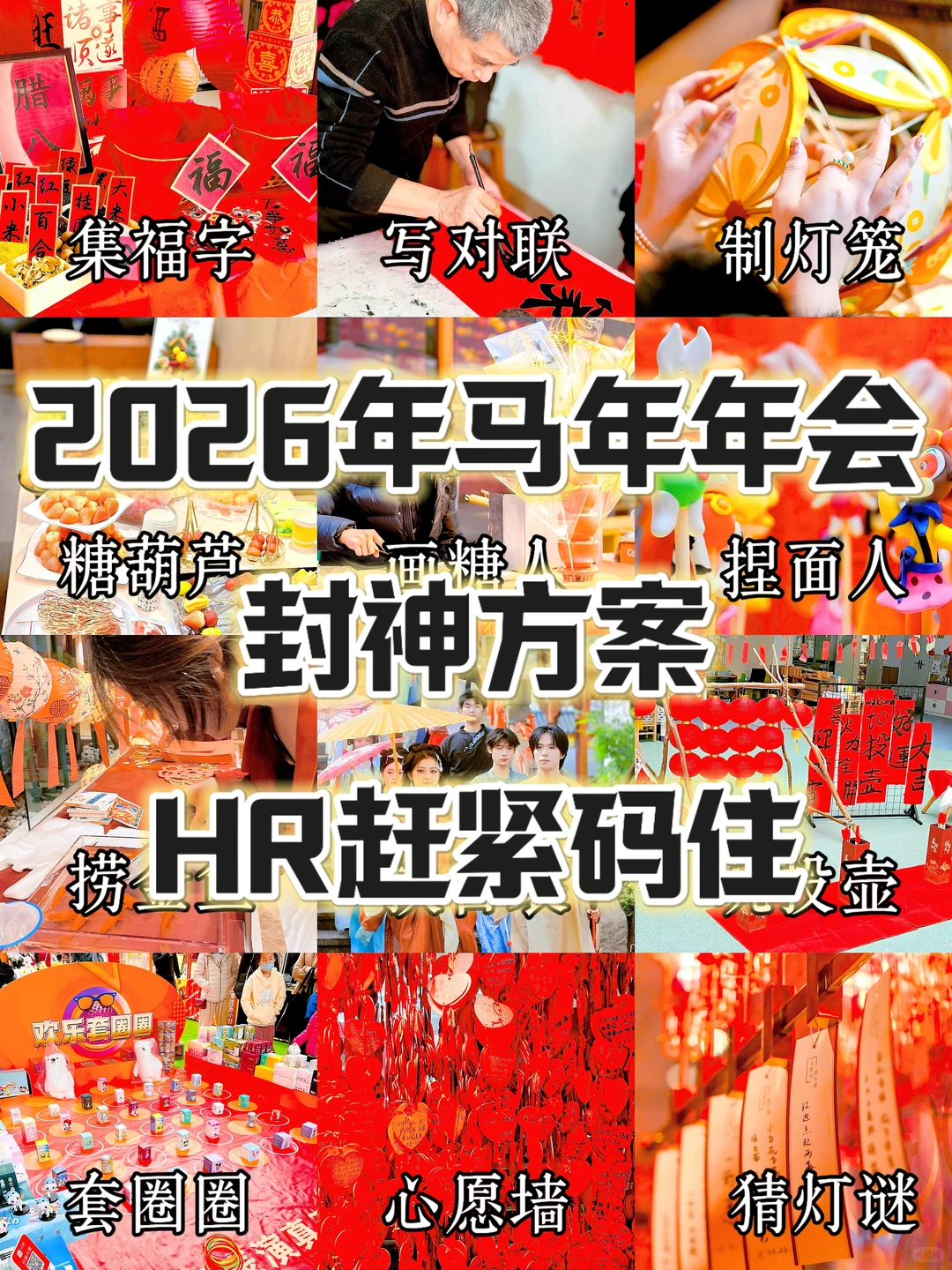 2026年马年会?HR赶紧码住这个方案❗
