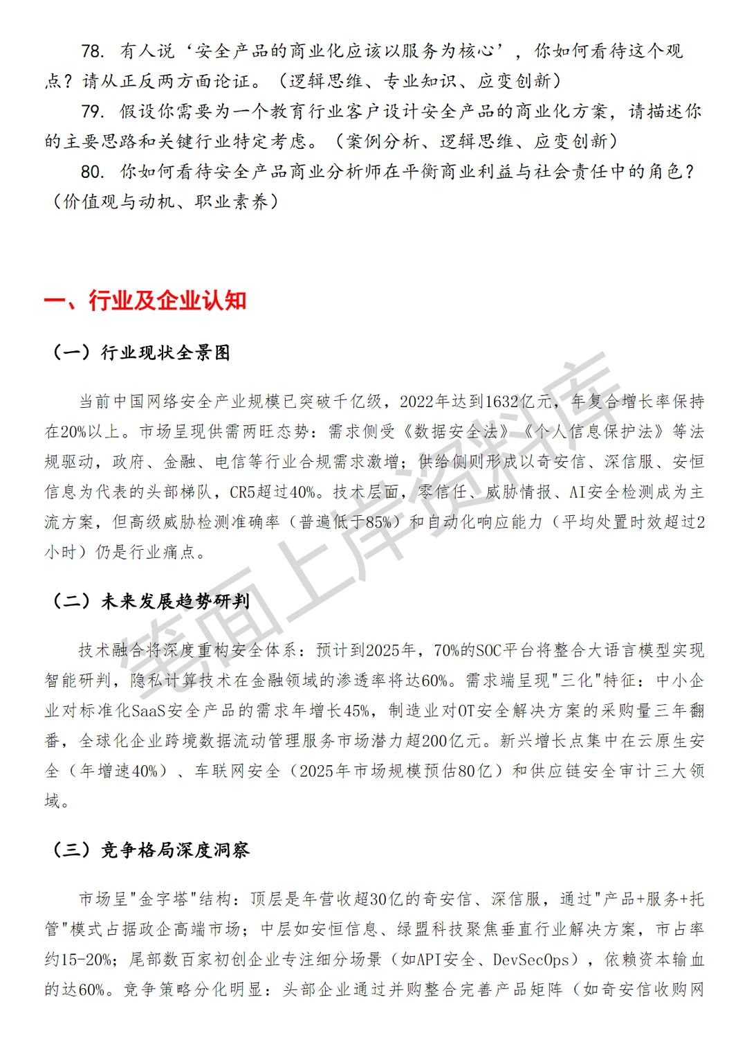 安全产品商业分析师