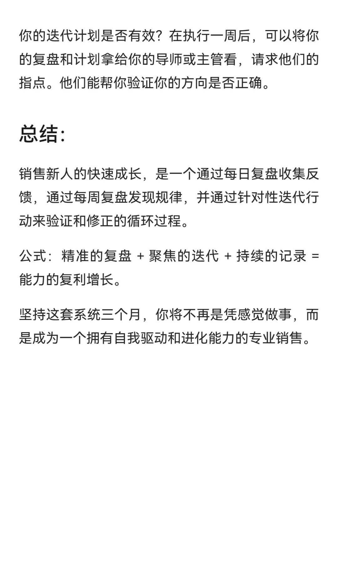 销售新人前三个月快速成长指南：复盘与迭代
