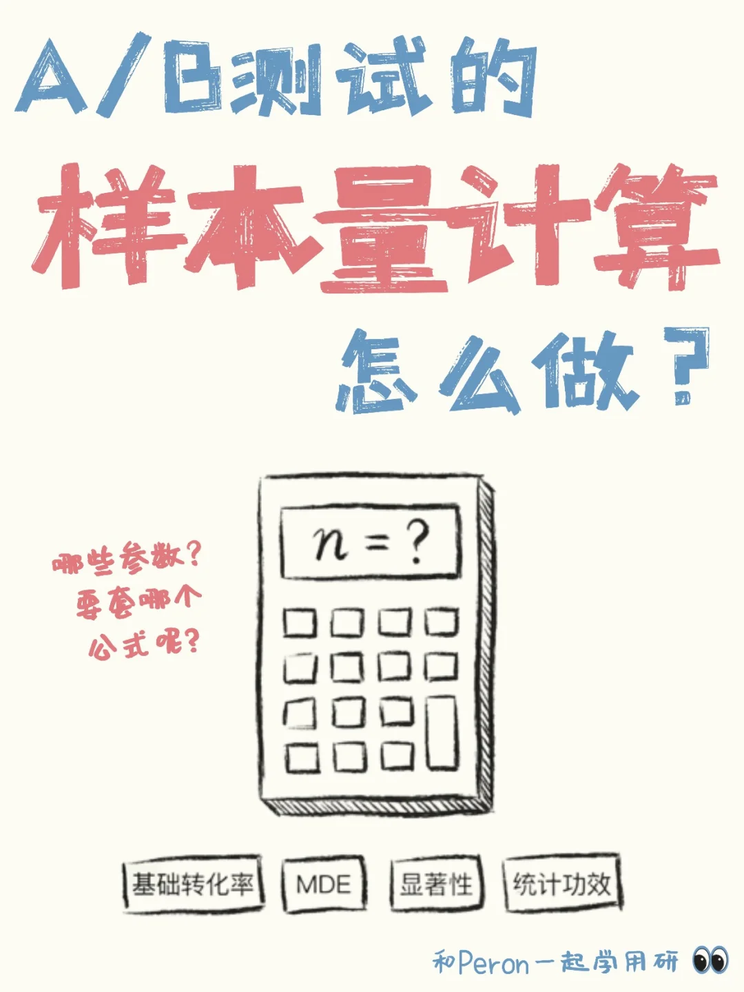 手把手教你算AB测试的样本量(案例和工具）