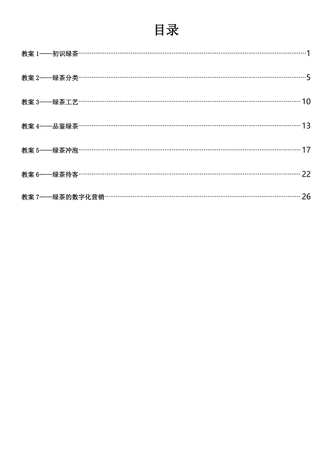 旅游专业专二《茶文化与茶艺》教案实施报告