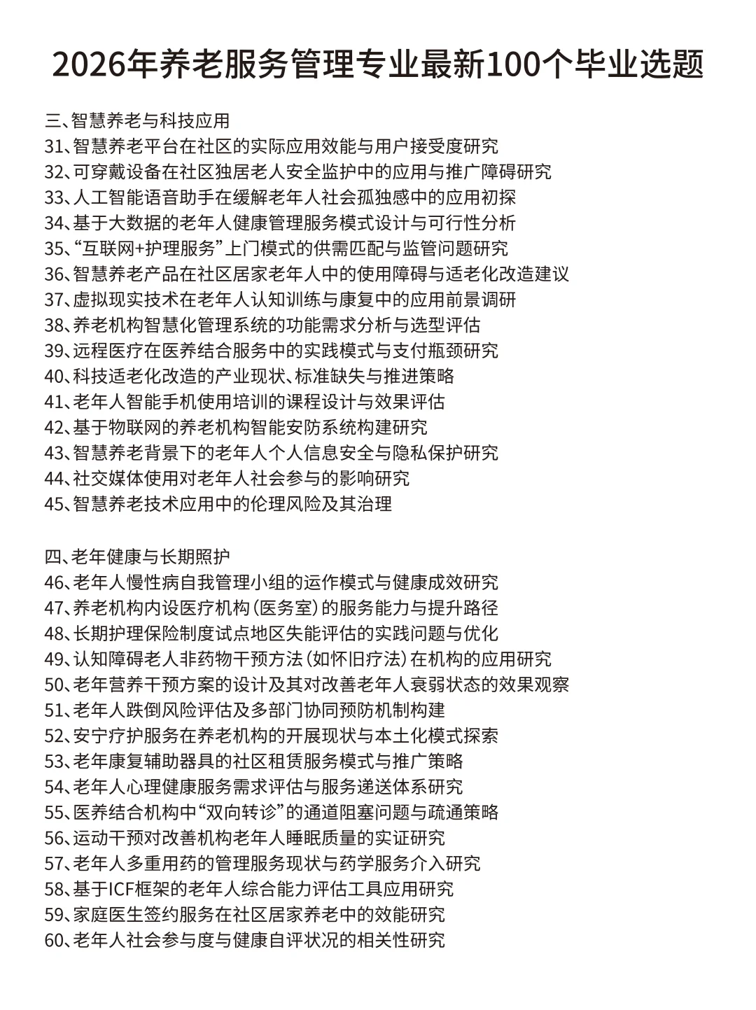 这才是养老服务管理选题天花板啊