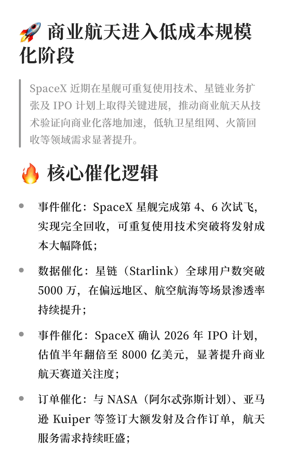 SpaceX 催化商业航天赛道升温