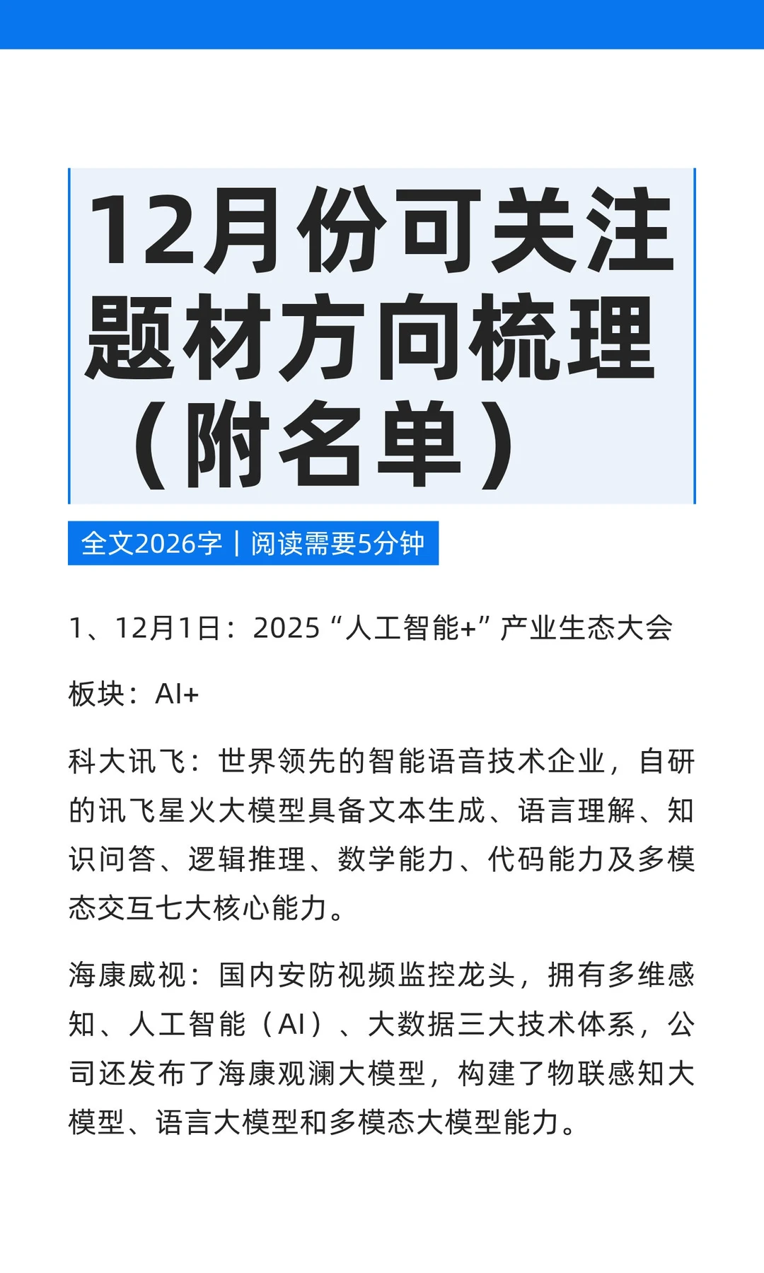 12月份可关注题材方向梳理（附名单）