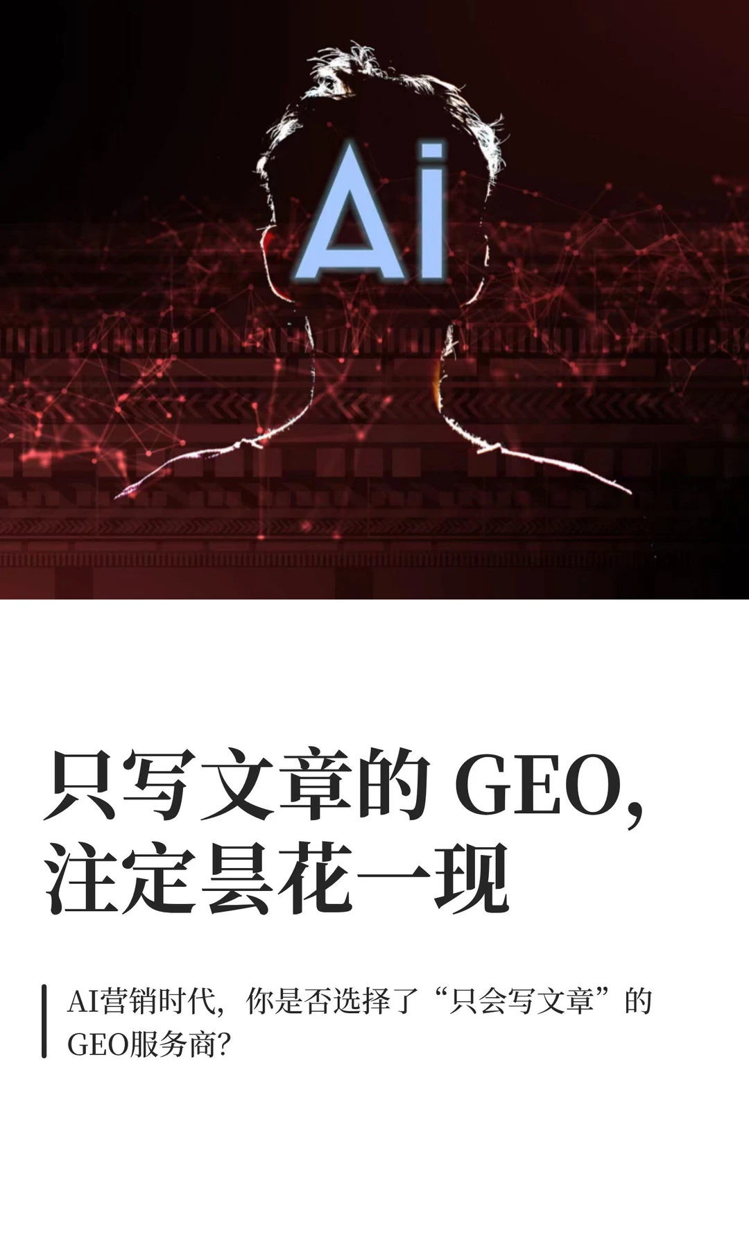 只写文章的 GEO,注定昙花一现