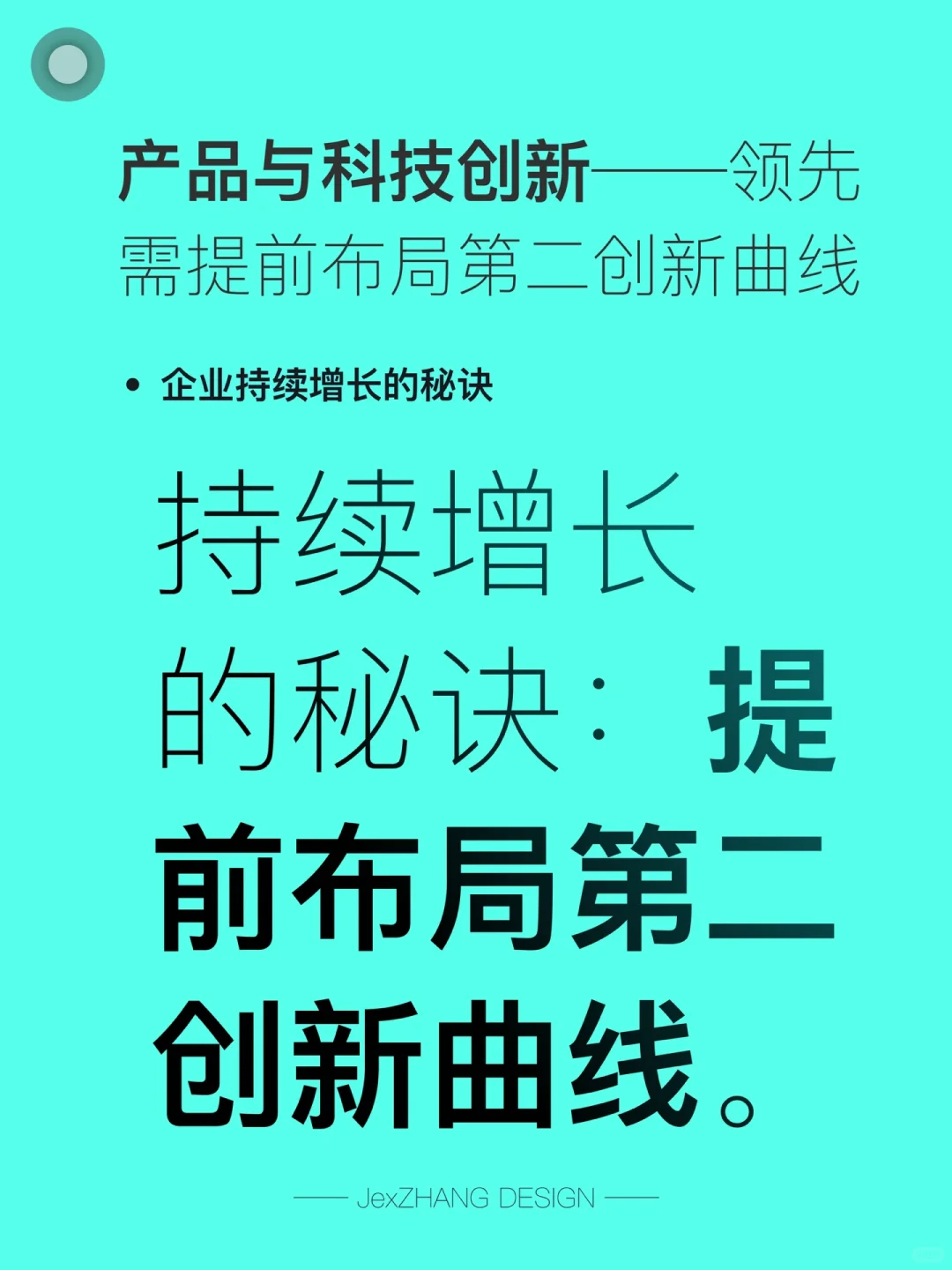 企业持续增长的秘诀,提前布局第二创新曲线