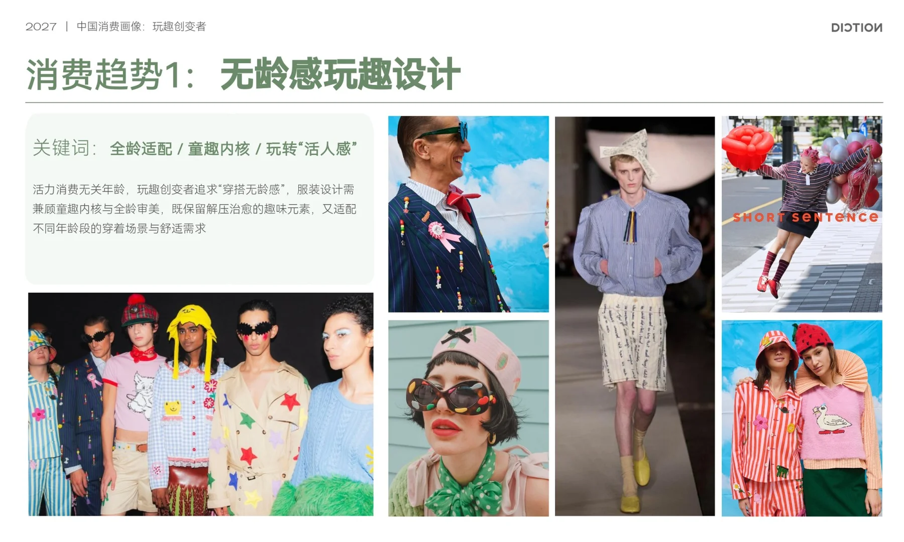 2027中国消费画像：玩趣创变者