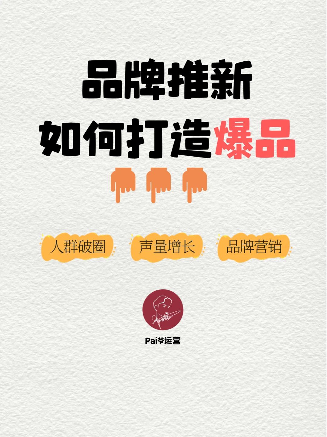 案例分享：品牌推出新品，如何打造爆品？