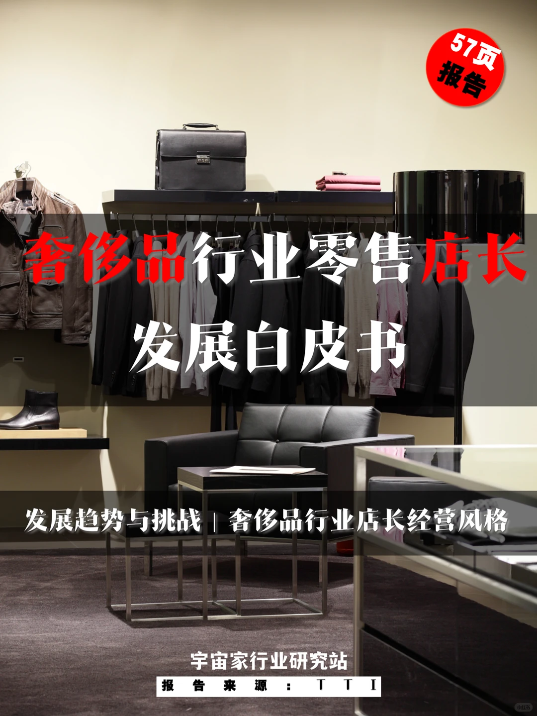 行业报告 ｜奢侈品行业零售店长发展白皮书