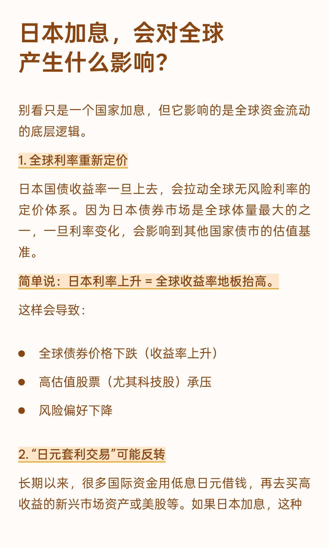 一文看懂日本加息