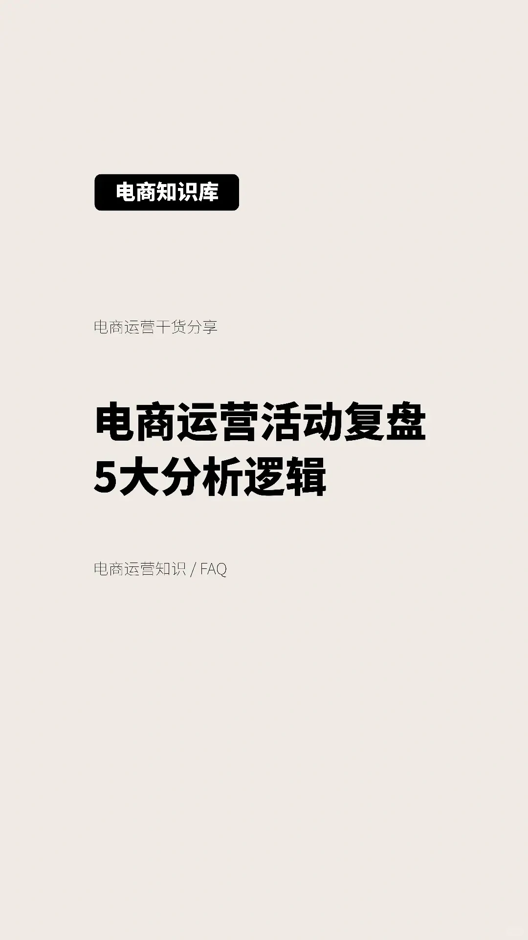 电商活动复盘也可以有方法的