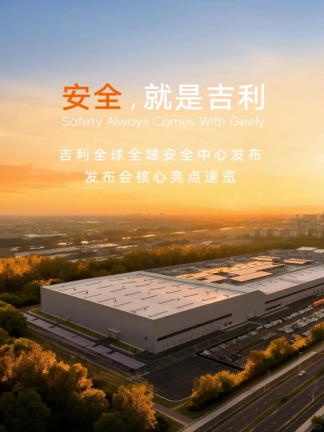 安全就是吉利 吉利全球全域安全中心