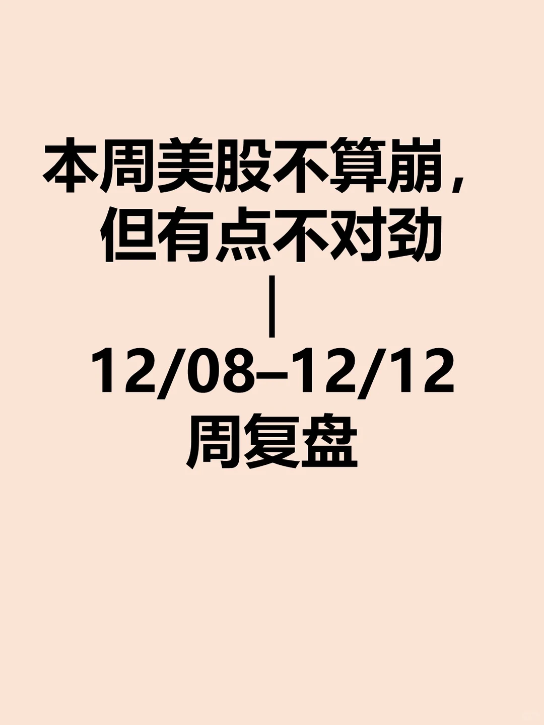本周美股复盘-12/08-12/12