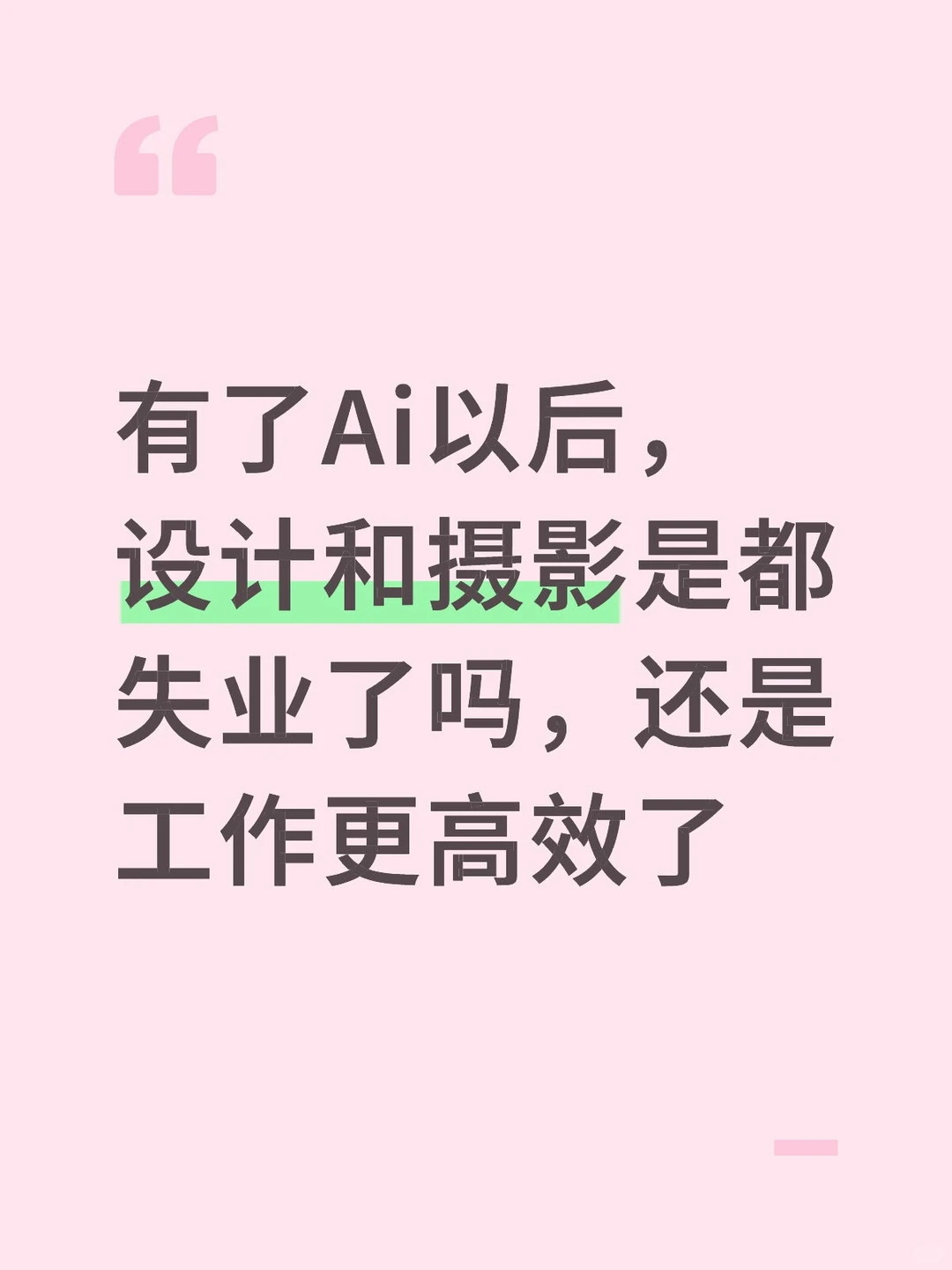 Ai发展太快了，现在应该何去何从