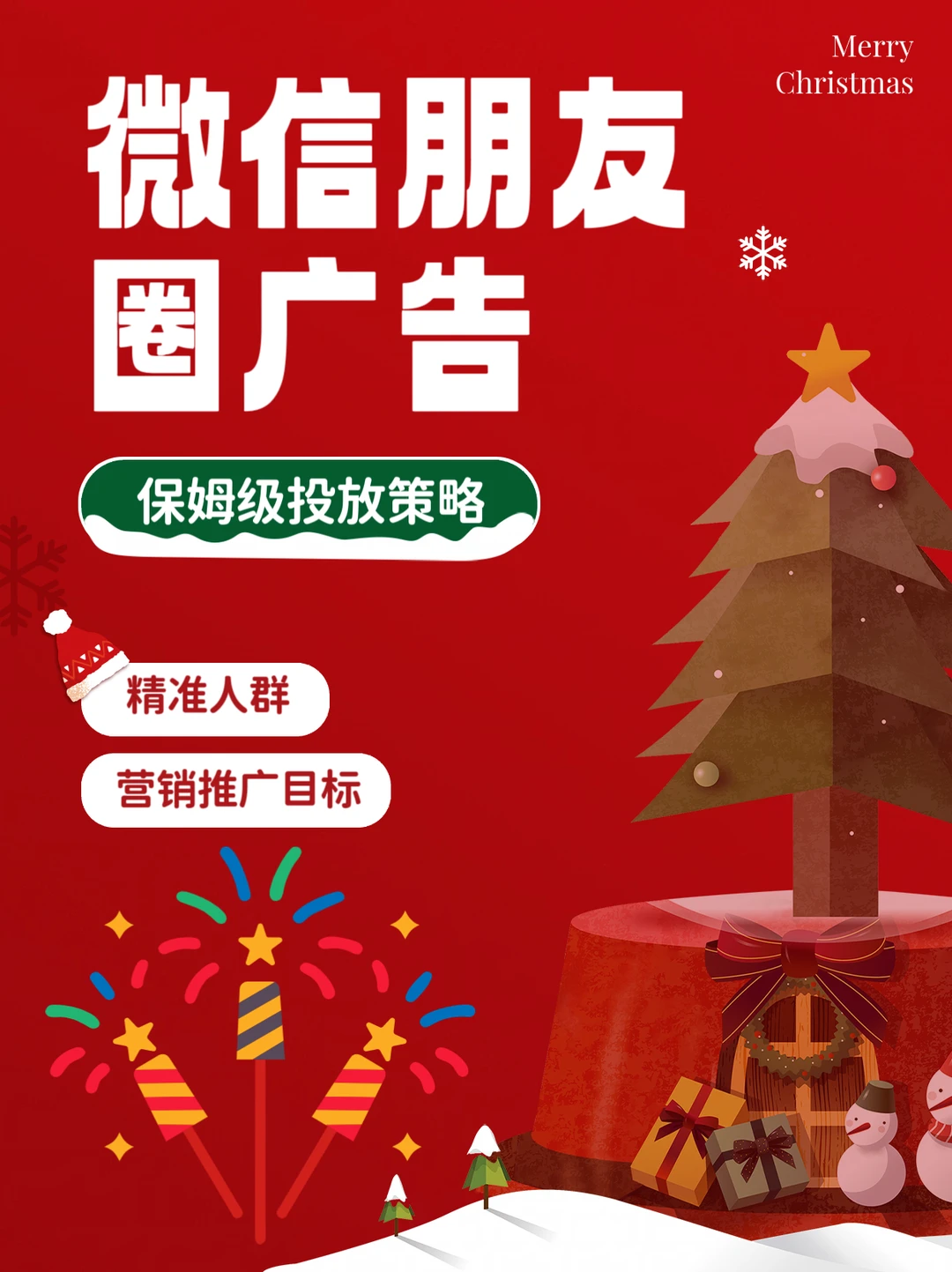 微信朋友圈第五条广告投放策略