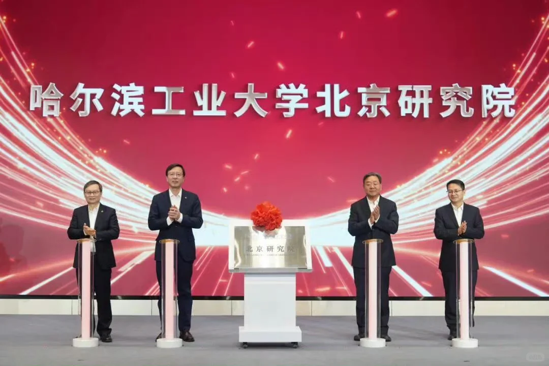 ?哈工大北京研究院正式落地石景山！