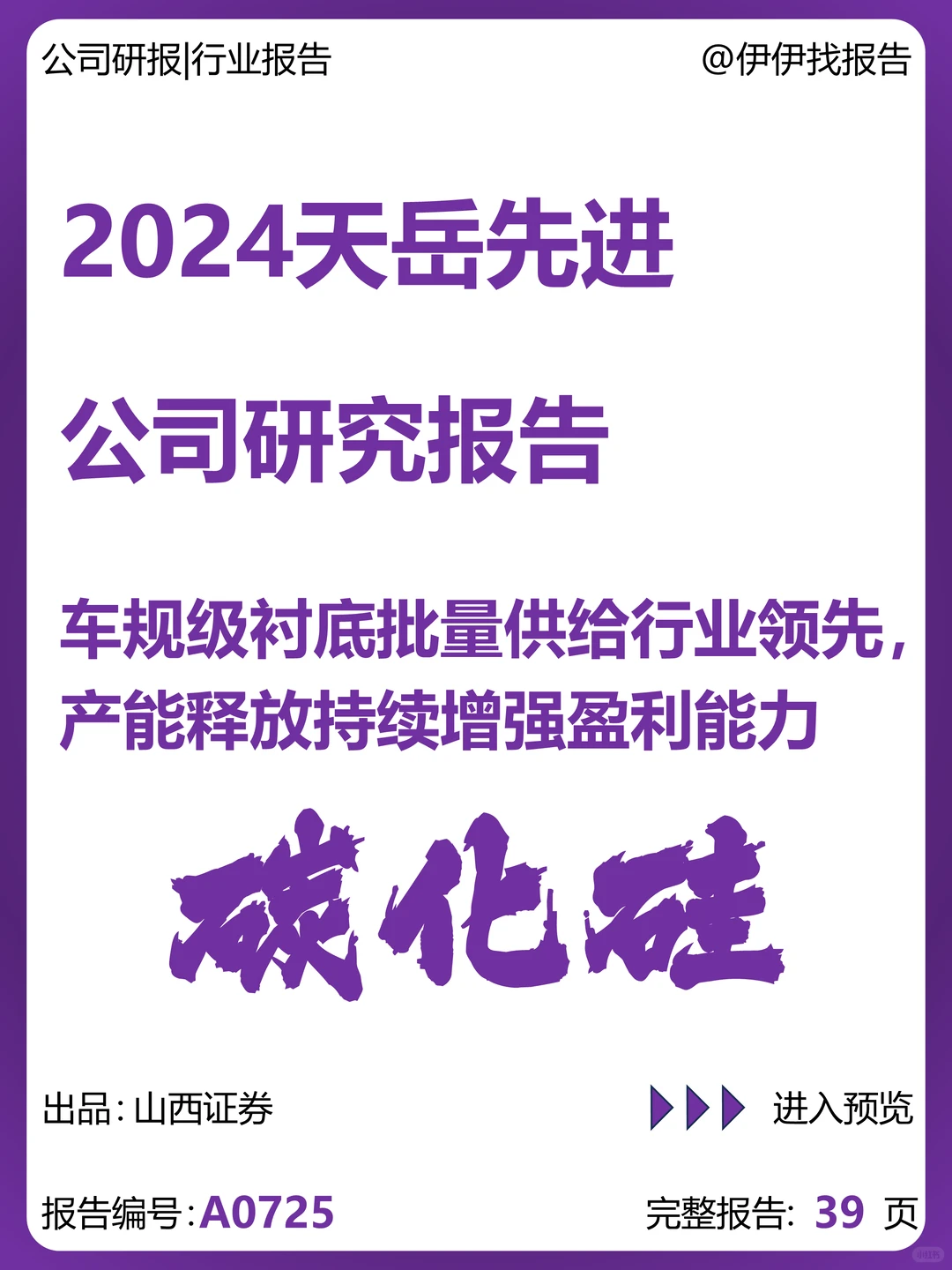 天岳先进-车规级衬底批量供给行业领先