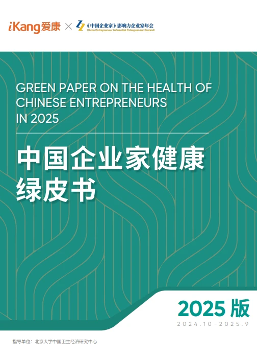 中国企业家健康真相大揭秘