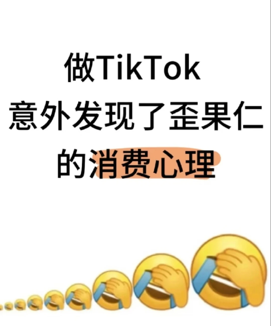 做TikTok意外发现了歪果仁的消费心理