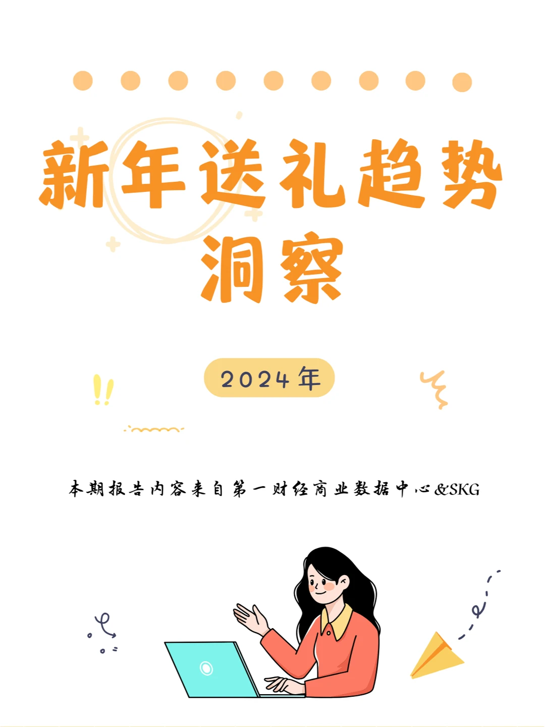 行业报告｜2024新年送礼趋势洞察