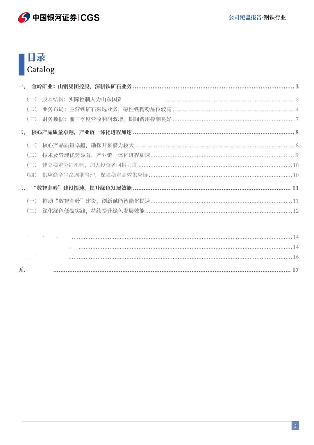 金岭矿业公司研究报告-铁精粉品质卓越