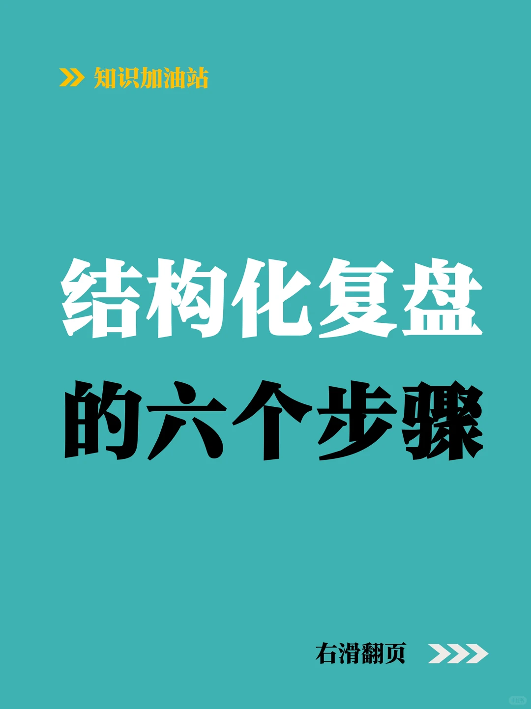 结构化复盘的6个步骤！