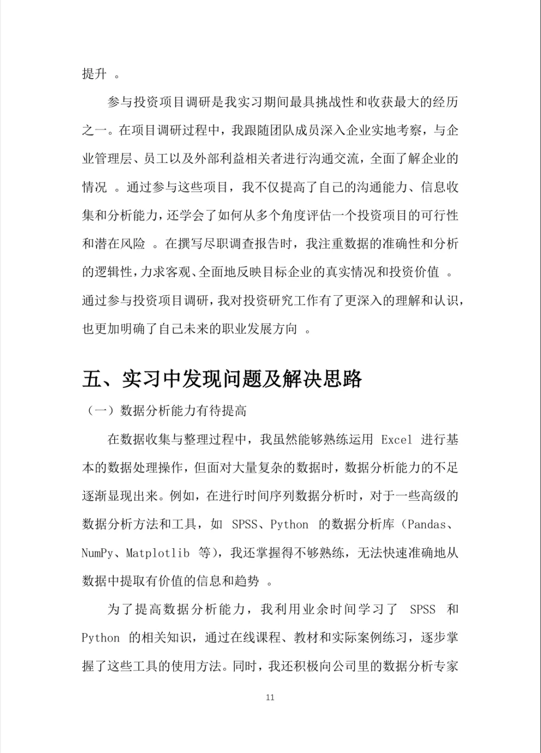 经济学实习报告word