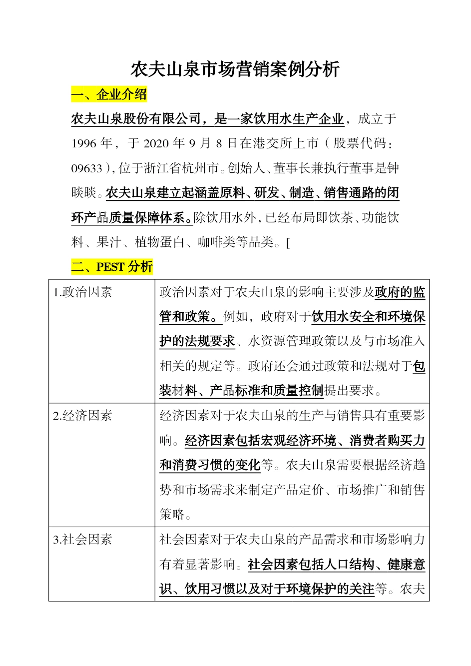 #农夫山泉市场营销案例分析