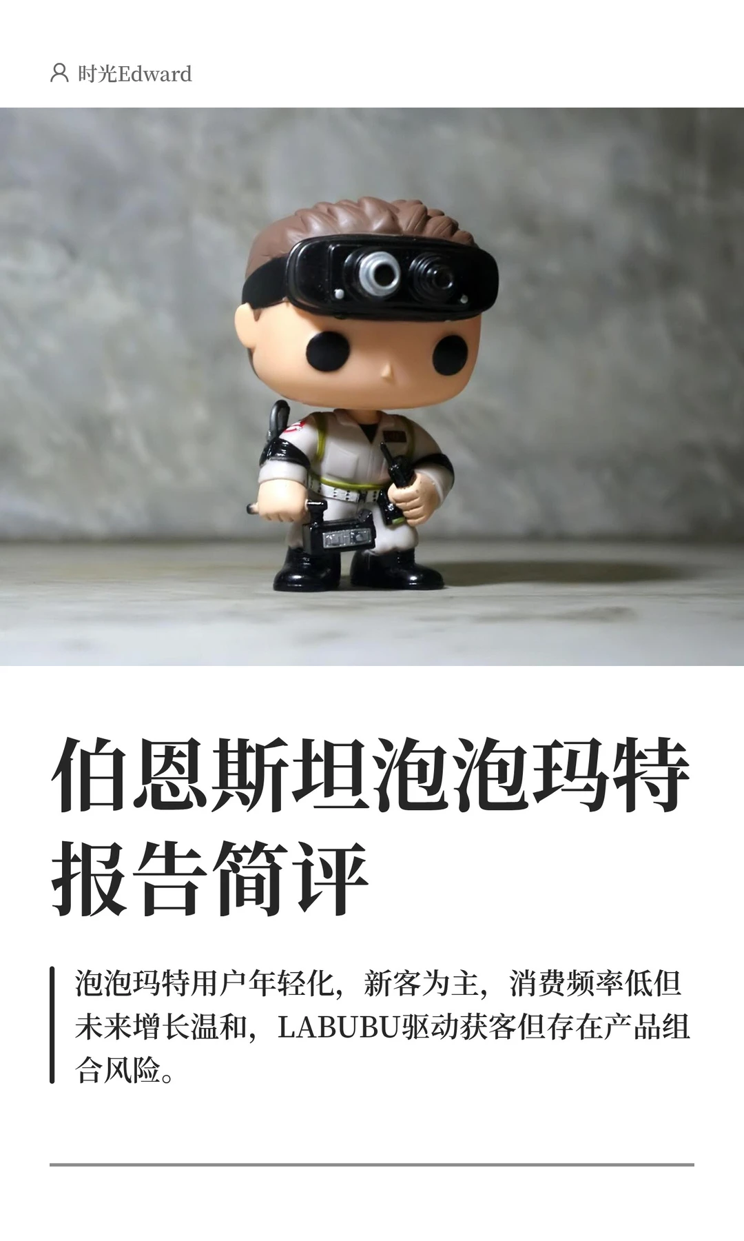 伯恩斯坦泡泡玛特报告简评