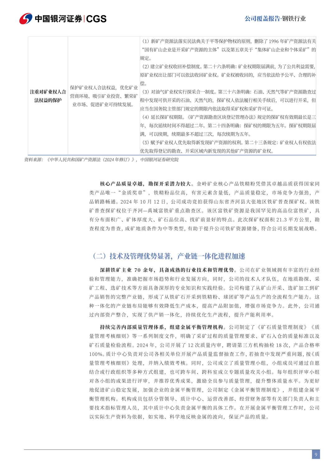 金岭矿业公司研究报告-铁精粉品质卓越