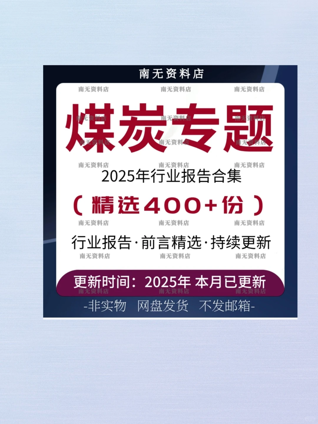 2025煤炭市场发展前景预测报告合集