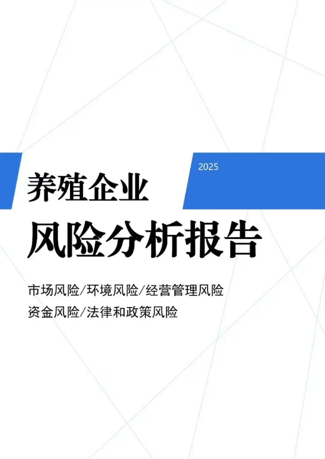 养殖企业风险分析报告，五大要点分析透彻