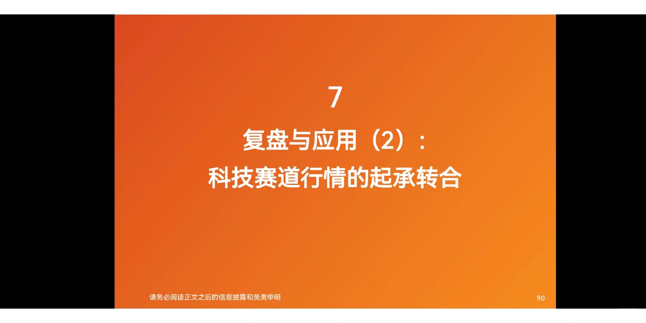 研究框架 | 产业赛道投研框架与复盘-科技