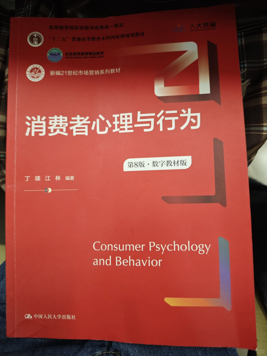 第八版消费者心理与行为