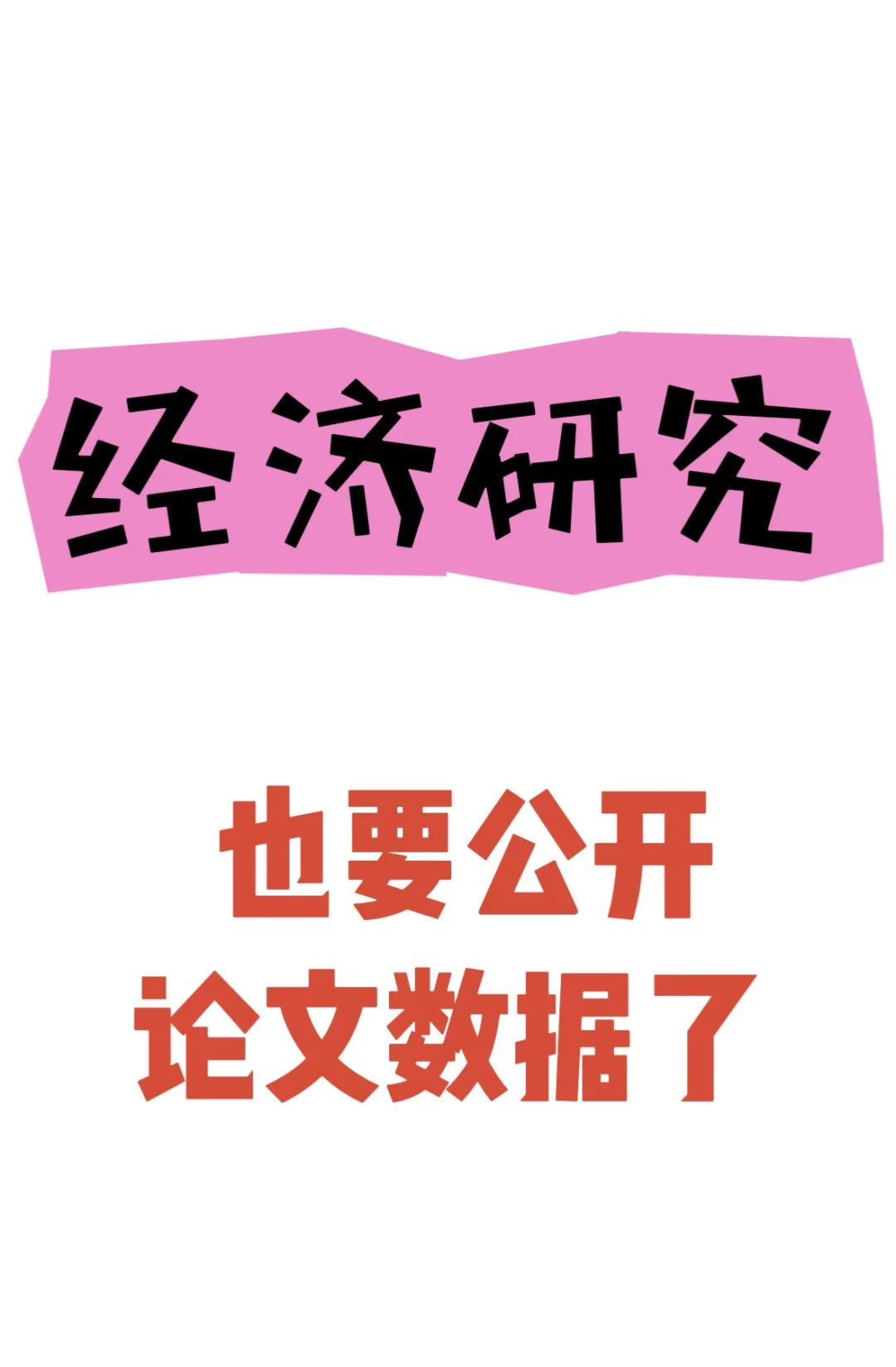 千呼万唤始出来～经济研究也要公开数据了