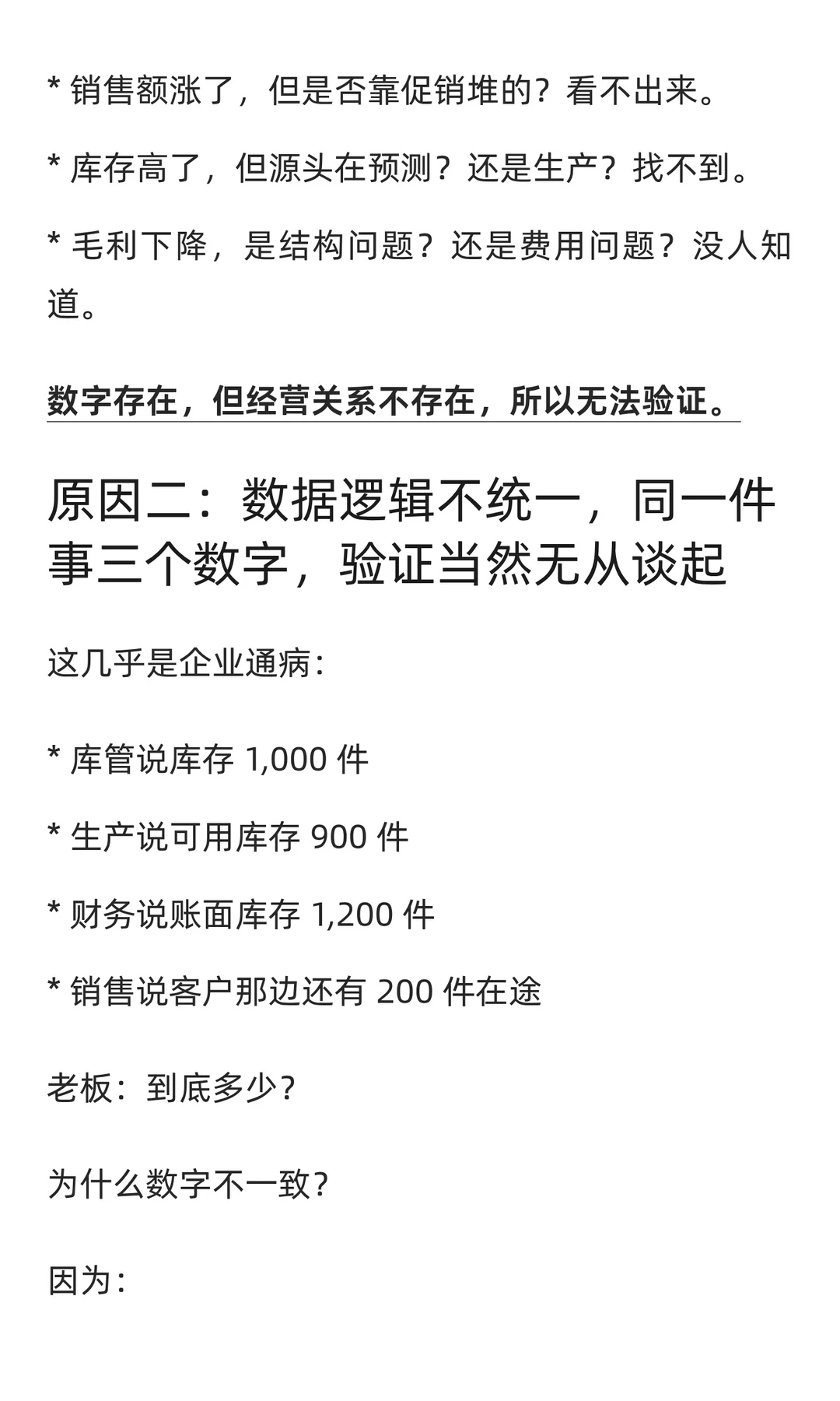 企业做了数字化为何依旧“经营不可验证”？