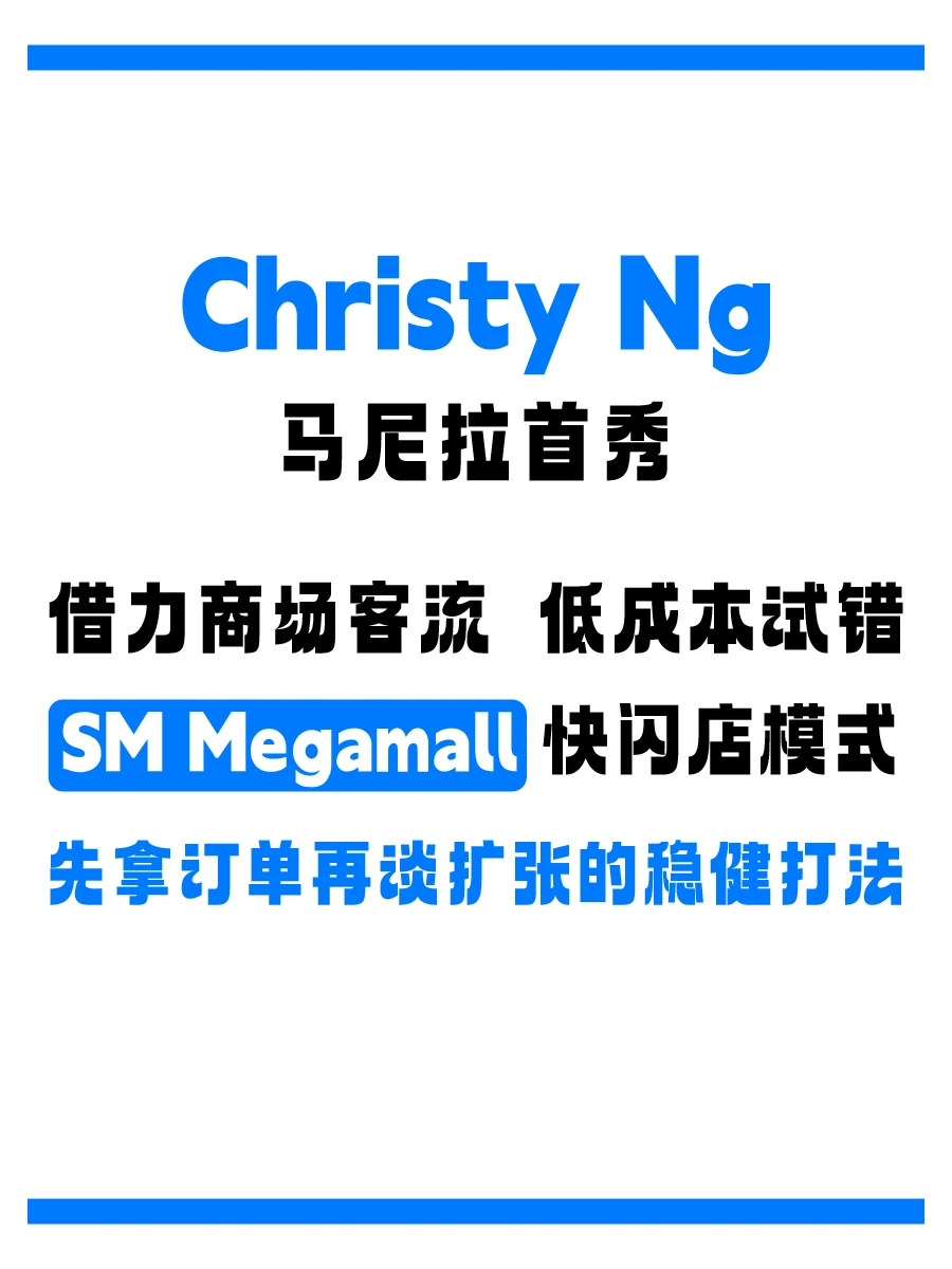 Christy Ng女鞋菲律宾快闪店低成本扩张逻辑