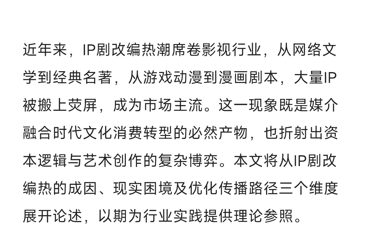 戏影论述大题30:探析IP剧改编路径