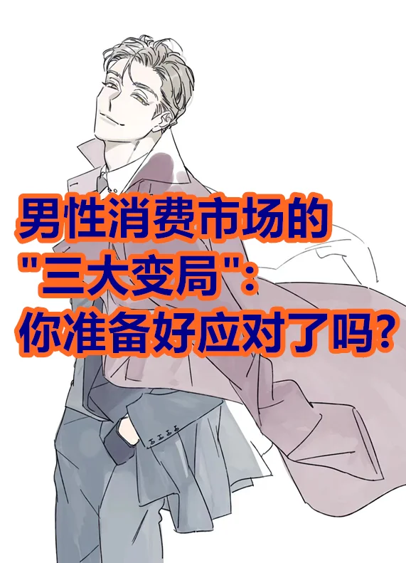 男性消费市场的“三大变局”，你准备好了吗