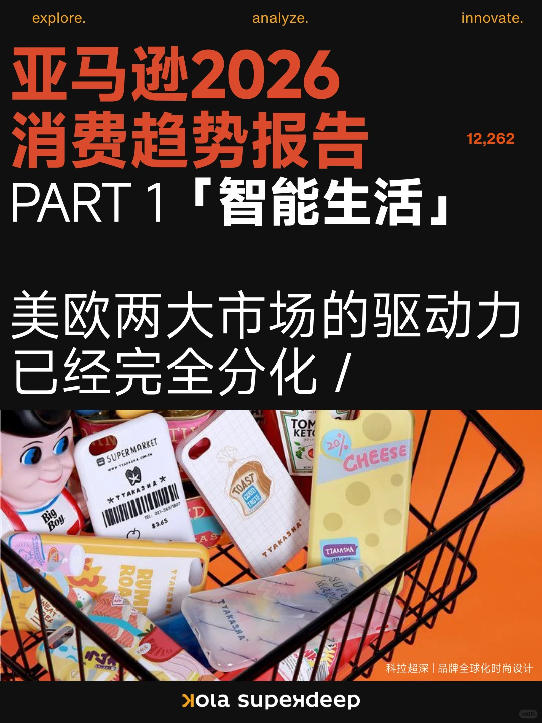 智能生活｜亚马逊2026年消费趋势报告-Part 1