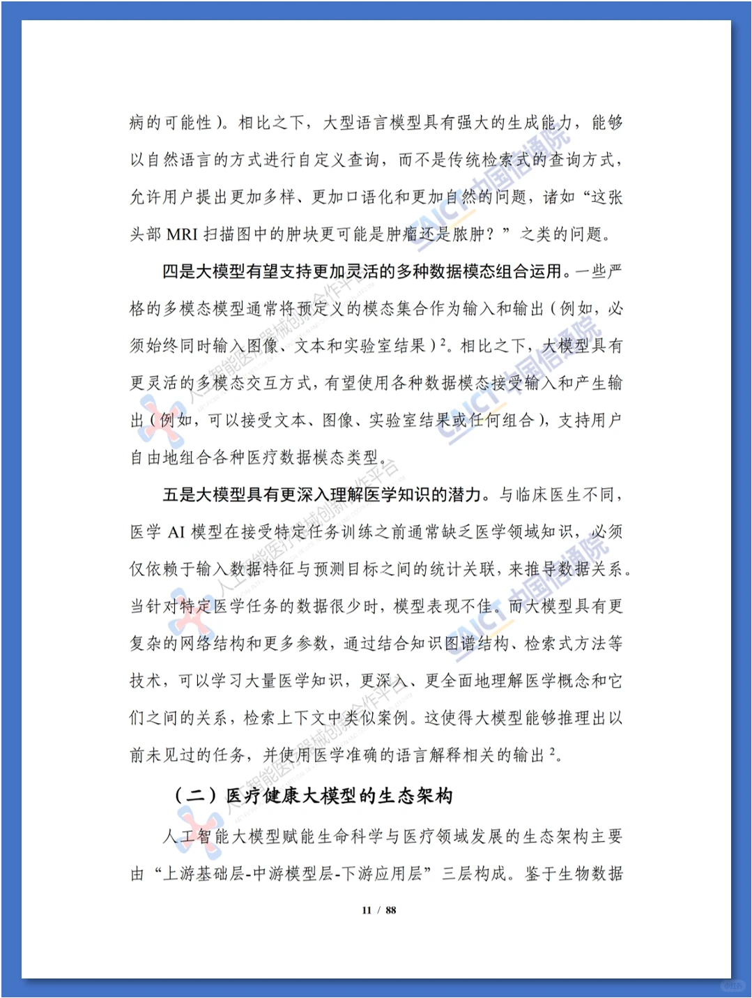 人工智能大模型赋能医疗健康产业白皮书