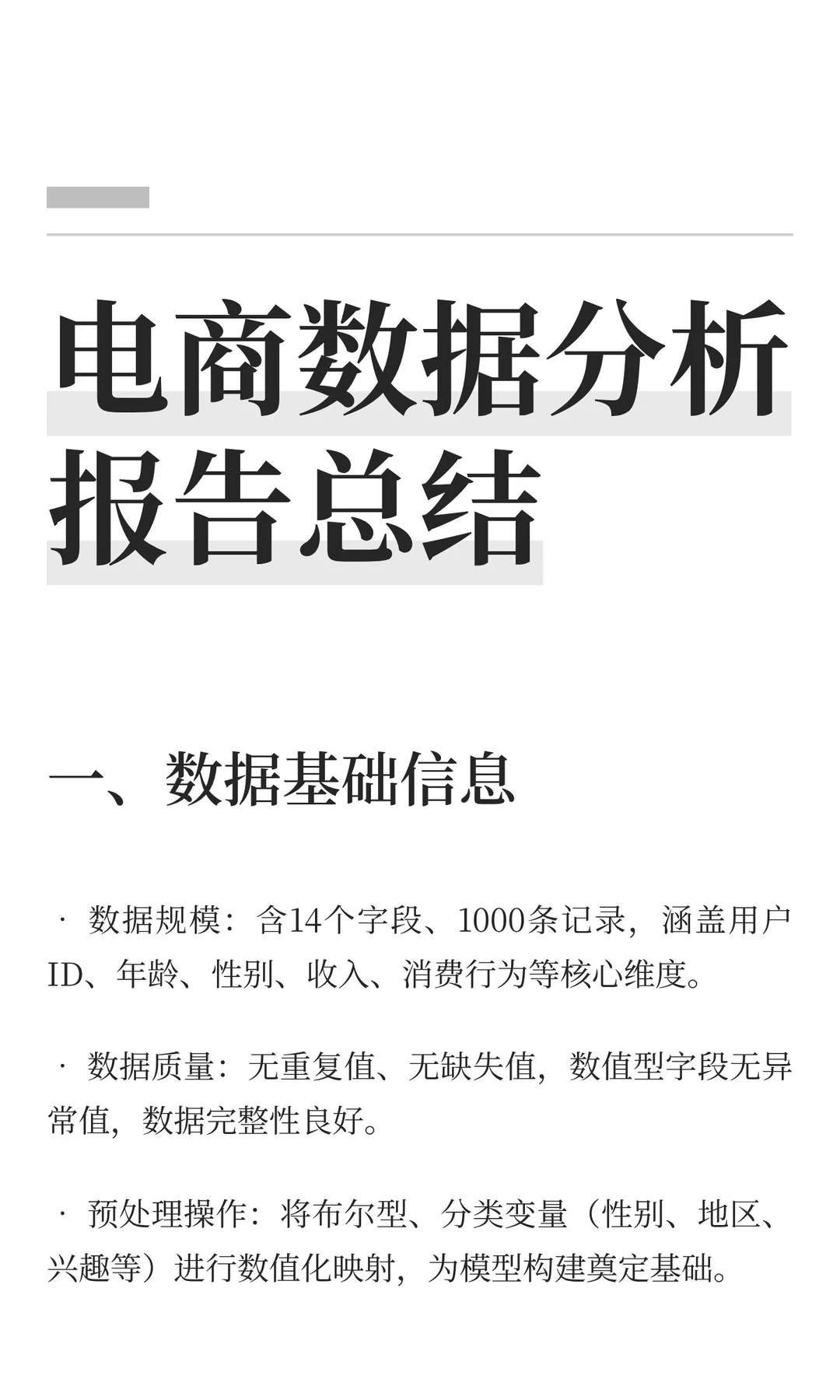 电商数据分析报告总结