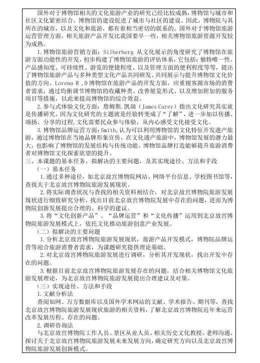 旅游管理专业！开题报告！