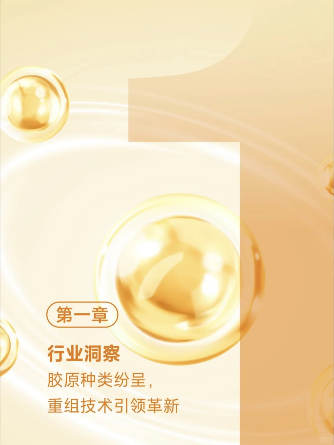 行业资讯｜2024重组胶原蛋白行业白皮书