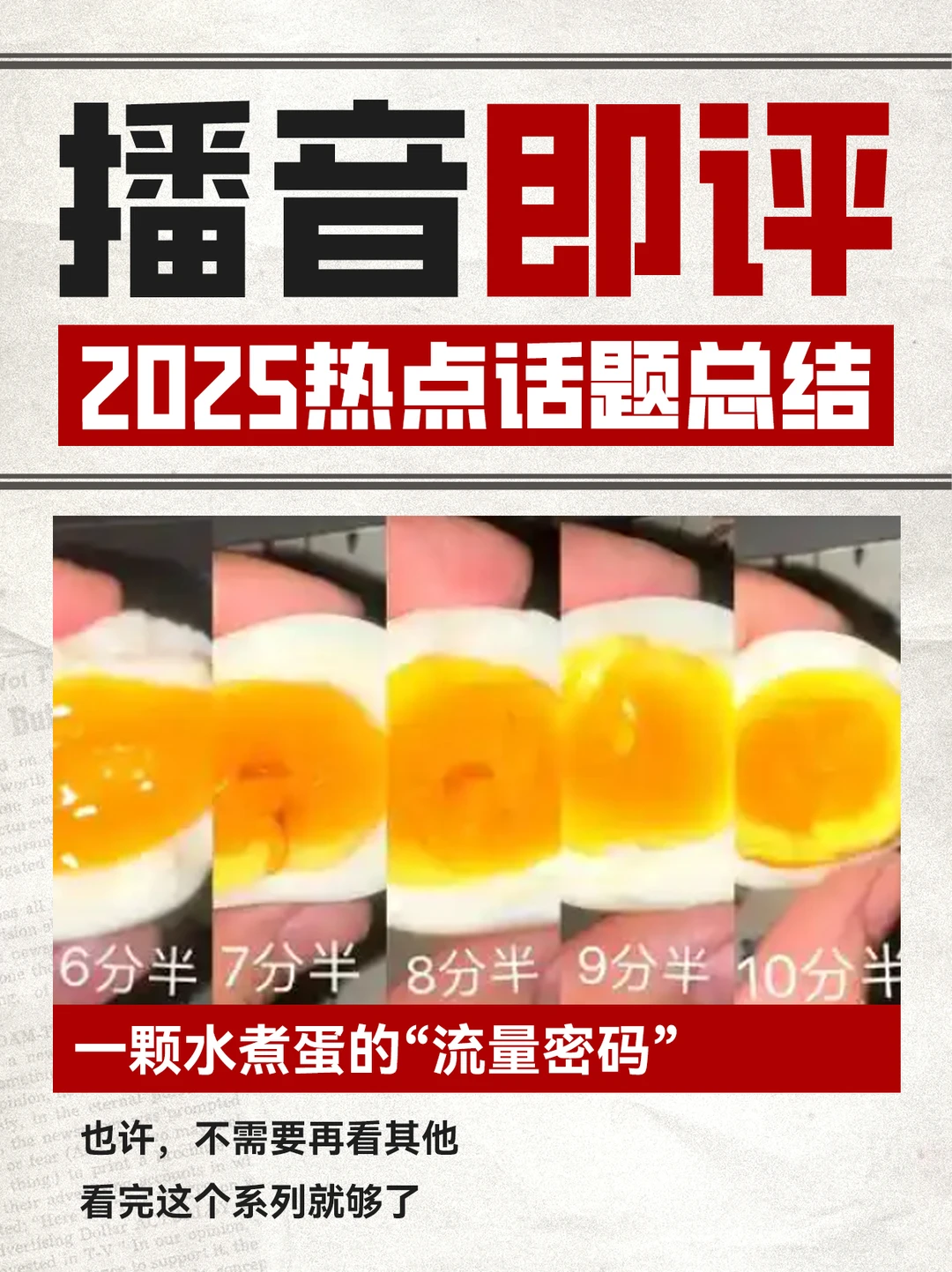 播音即兴评述2025年度热点话题评述！速看！