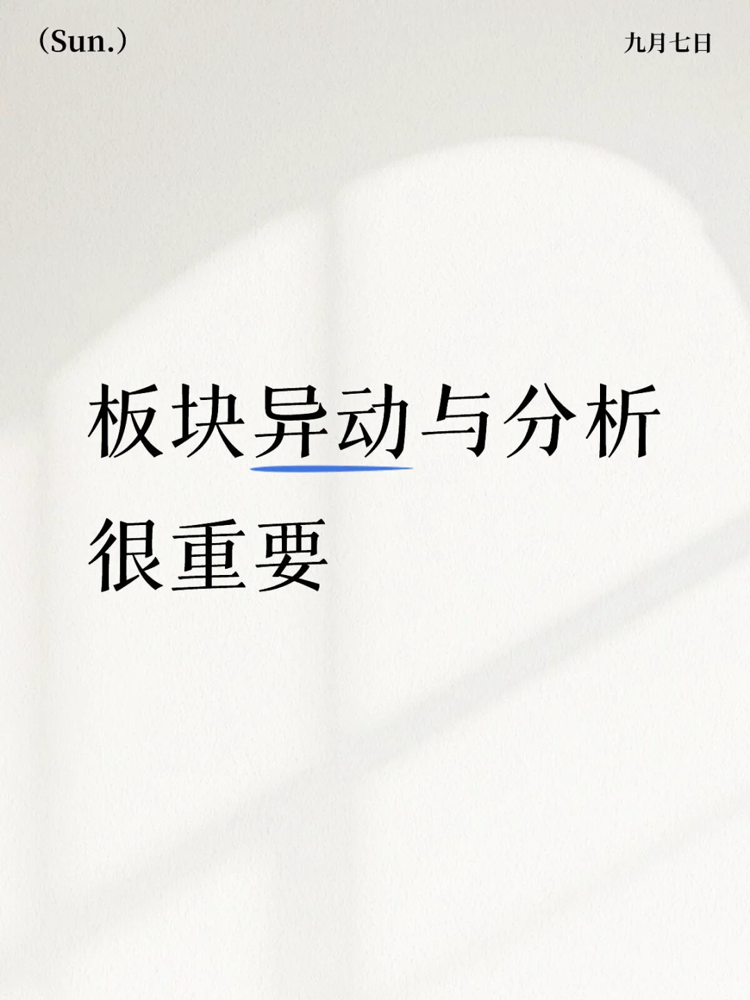 价值千金的板块异动分析，下周重点方向