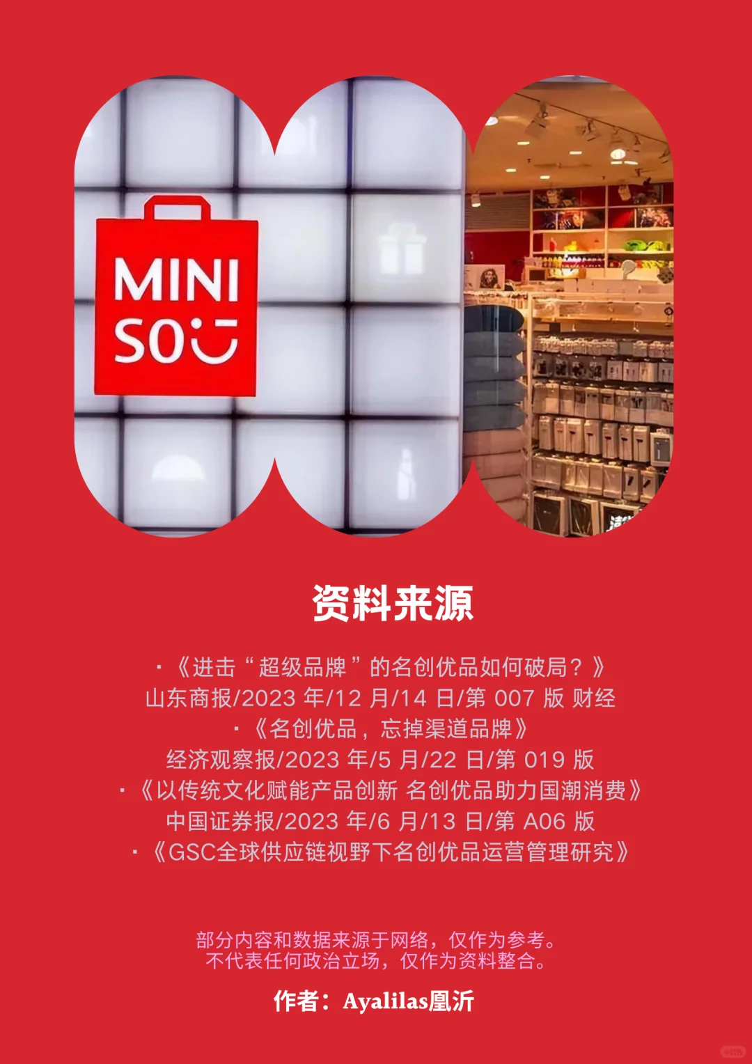 【名创优品】品牌分析·营销·优缺点【下篇】