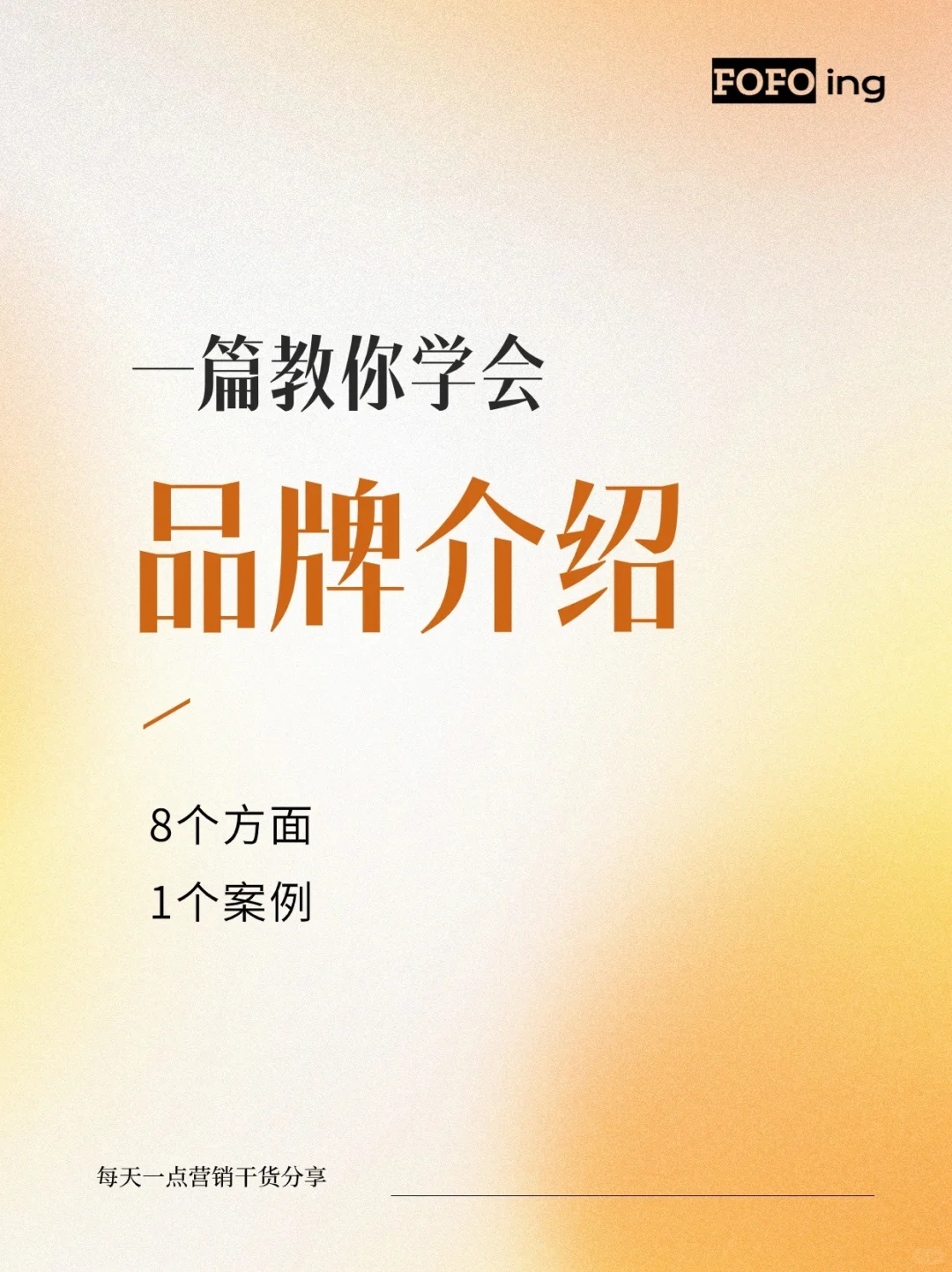 一篇学会写品牌介绍